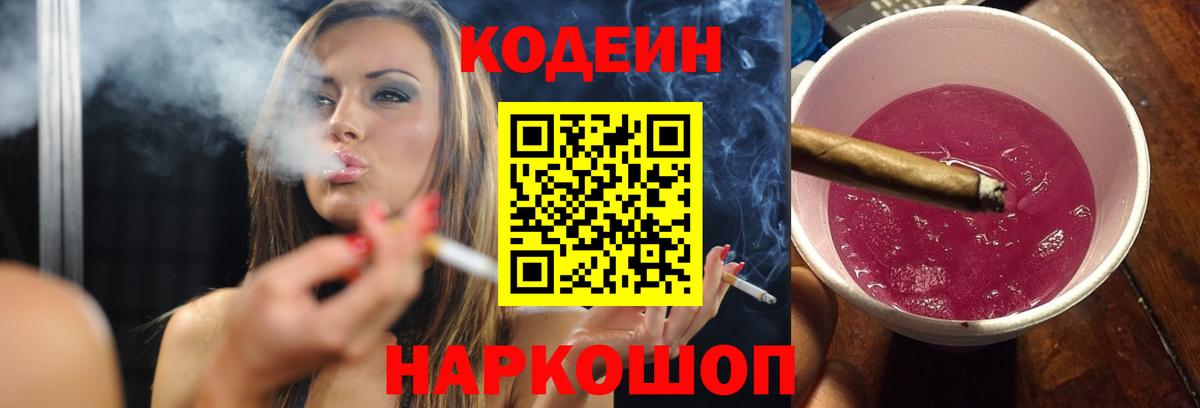 Кодеиновый сироп Lean Purple Drank Шахты